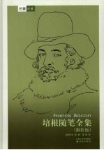 培根随笔全集 解析版