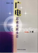广电，思索并跋涉着：甘肃省第二届广播影视改革与发展论坛文集 下