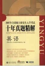 全国硕士研究生入学考试十年真题精解 英语