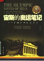 宙斯的奥运笔记