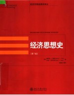 经济思想史 第7版
