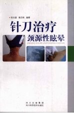 针刀治疗颈源性眩晕
