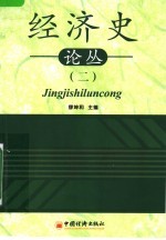 经济史论丛 2