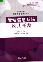 高等学校教材·信息管理与信息系统 管理信息系统及其开发