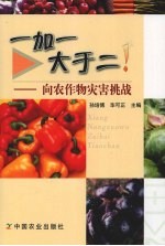 一加一大于二！：向农作物灾害挑战