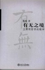 有无之境 王阳明哲学的精神