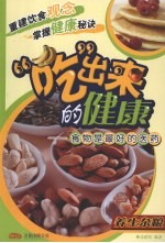 “吃”出来的健康 食物是最好的医药 养生杂粮