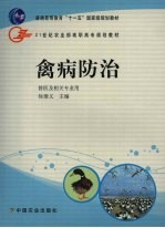 禽病防治 兽医及相关专业用