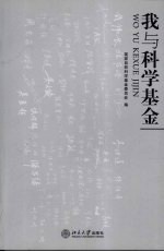 我与科学基金