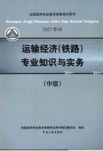 运输经济 铁路 专业知识与实务 中级 2007年版