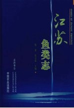 江苏鱼类志