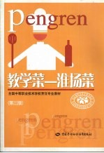教学菜 淮扬菜 第3版