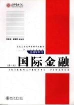 国际金融 第2版