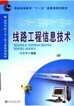 线路工程信息技术