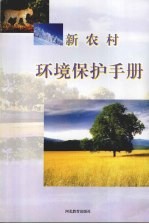 新农村环境保护手册
