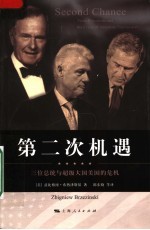 第二次机遇 三位总统与超级大国美国的危机