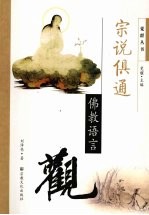 宗说俱通 佛教语言观