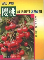实用樱桃栽培图诀200例