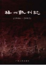 梅州报刊志 1906-2002