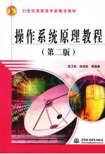 操作系统原理教程 第2版