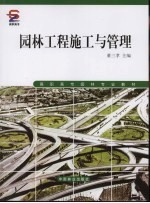 园林工程施工与管理