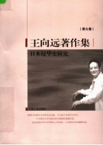 王向远著作集 第9卷 日本侵华史研究