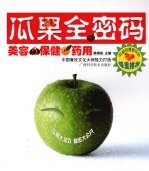 瓜果全密码 美容·保健·药用