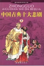 中国古典十大悲剧 3