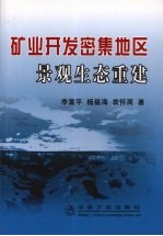 矿业开发密集地区景观生态重建