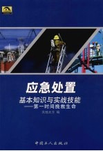 应急处置基本知识与实战技能:第一时间挽救生命