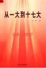 从一大到十七大 1921-2007 下