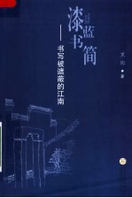 漆蓝书简:被忽略的江南