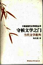 守候文学之门:当代文学批判