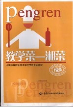 教学菜:湘菜