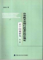 公安机关办理行政案件程序规定若干问题研究  第2版