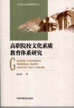 高职院校文化素质教育体系研究