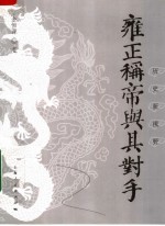 雍正称帝与其对手