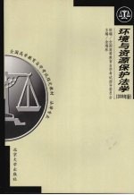 环境与资源保护法学 2006年版