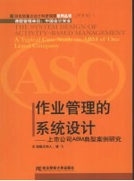 作业管理的系统设计:上市公司ABM典型案例研究