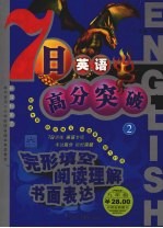 七日英语高分突破 2