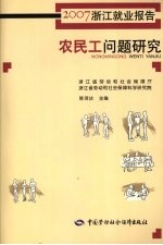 农民工问题研究:2007浙江就业报告
