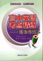 高中英语考点精练:语法与词汇