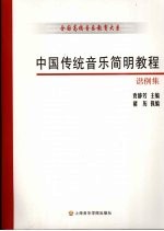 中国传统音乐简明教程谱例集