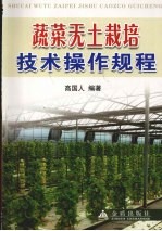 蔬菜无土栽培技术操作规程