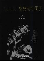 八大山人书画编年图目 上