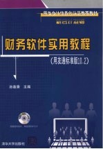 财务软件实用教程 用友通标准版10.2