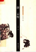 唐云传 第2版