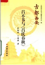 吕不韦与《吕氏春秋》