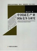 中国园艺产业国际竞争力研究