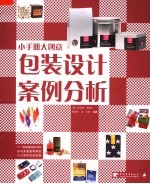 小手册大创意:包装设计案例分析